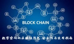 数字密码的区块链钱包：安全性与使用指南