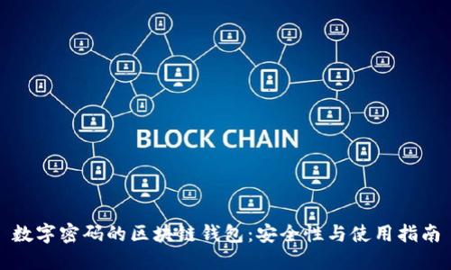 数字密码的区块链钱包：安全性与使用指南