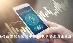 央行数字钱包进程全解析：最新动态与未来展望