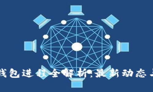 央行数字钱包进程全解析：最新动态与未来展望