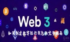 如何创建数字银行钱包的完整指南