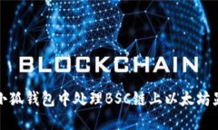 如何在小狐钱包中处理B