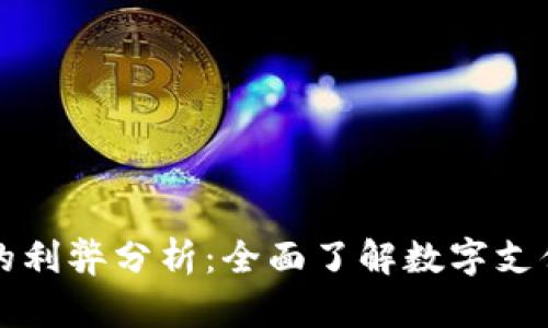 开通数字钱包的利弊分析：全面了解数字支付的优势与挑战