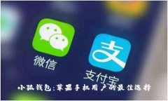 小狐钱包：苹果手机用户