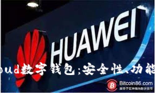 全面解析Cloud数字钱包：安全性、功能与未来趋势