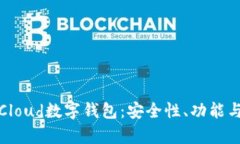全面解析Cloud数字钱包：安全性、功能与未来趋势