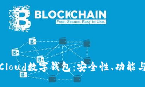 全面解析Cloud数字钱包：安全性、功能与未来趋势