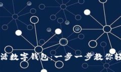 如何激活数字钱包：一步一步教你轻松入门