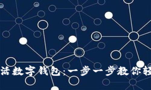 如何激活数字钱包：一步一步教你轻松入门