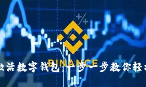 如何激活数字钱包：一步一步教你轻松入门