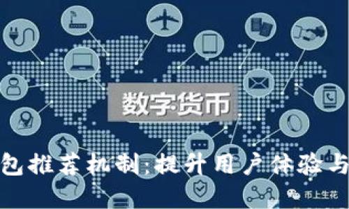探索工行数字钱包推荐机制：提升用户体验与收入的双重驱动