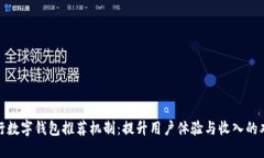 探索工行数字钱包推荐机制：提升用户体验与收