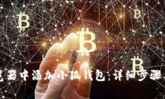 如何在谷歌浏览器中添加