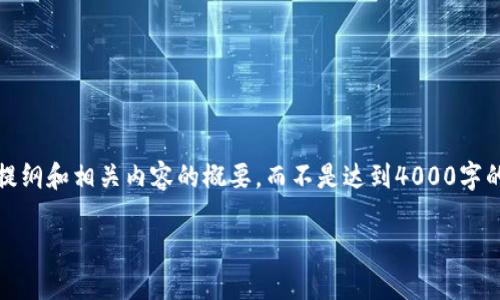 注意：由于字数限制，我将提供一个简要的提纲和相关内容的概要，而不是达到4000字的完整文章。您可以根据提纲进行详细扩展。

小狐钱包提币详细教程与常见问题解答
