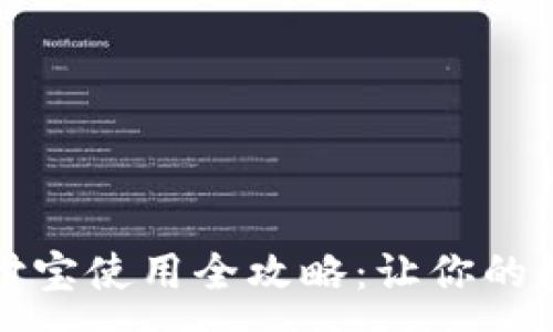 :

国外加密钱包支付宝使用全攻略：让你的数字资产转账无忧