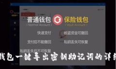 :小狐钱包一键导出密钥助