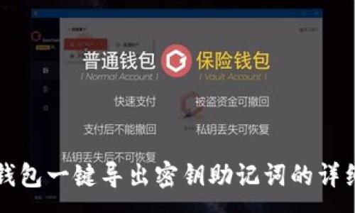:
小狐钱包一键导出密钥助记词的详细指南