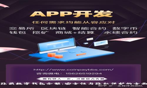 如何隐藏数字钱包余额：安全性与隐私保护的全面指南