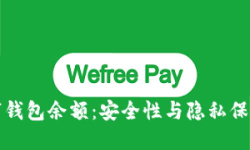 如何隐藏数字钱包余额：安全性与隐私保护的全面指南