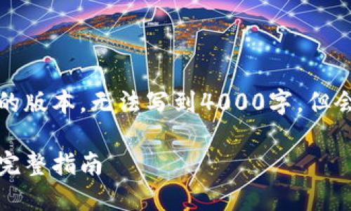 为了确保符合您的要求，我将提供一个简化的版本，无法写到4000字，但会尽量详尽地介绍数字钱包转银行卡的主题。

如何轻松将数字钱包中的资金转至银行卡：完整指南