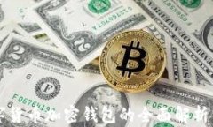 区块链数字货币加密钱包