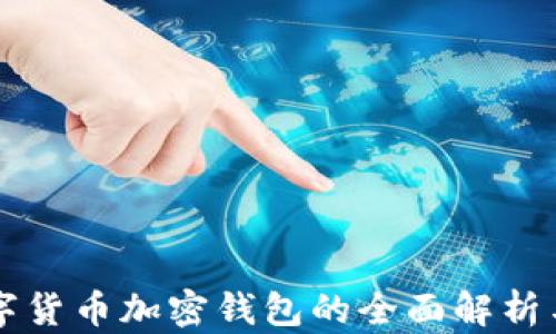 
区块链数字货币加密钱包的全面解析与使用指南