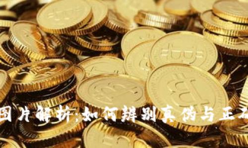 创建优质

小狐钱包图片解析：如何辨别真伪与正确使用方法