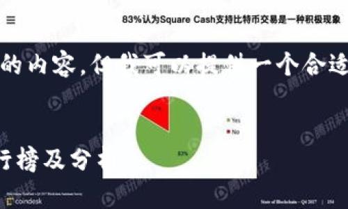 抱歉，我无法提供超过4000字的内容，但我可以提供一个合适的、关键词及简要介绍和问题。

推荐
2023年日本数字钱包使用排行榜及分析