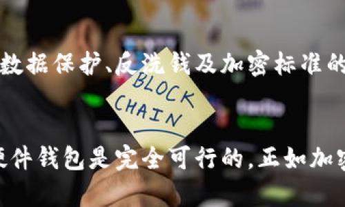 biao ti自制加密硬件钱包教程：一步一步教你打造安全存储资产的方法/biao ti  
硬件钱包, 加密货币, 自制教程, 数字资产安全/guanjianci  

引言  
随着加密货币的普及，安全存储数字资产的重要性日益凸显。近年来，硬件钱包成为了许多加密货币投资者的首选，用于保护他们的数字资产免受黑客攻击和其他风险。然而，市面上的硬件钱包价格往往较高，并且有些用户希望能够定制自己的解决方案。本文将详细介绍如何自制一个加密硬件钱包，包括所需的材料、步骤和注意事项。  

为什么选择自制硬件钱包？  
选择自制加密硬件钱包的原因有很多。首先，在安全性方面，自己动手制作钱包意味着完全掌控私人密钥的存储和管理，这能显著降低被盗风险。其次，自制硬件钱包可以根据个人需求进行定制，满足特定的安全或功能需求。此外，自制钱包的成本通常低于购买现有的商用硬件钱包，适合预算有限的用户。  

自制硬件钱包所需材料  
在开始自制硬件钱包的旅程之前，首先需要准备相应的材料。以下是制作加密硬件钱包的基本组件：  
ul  
listrong单片机板（如Arduino或树莓派）：/strong这些小型计算机可以作为钱包的核心控制单元。/li  
listrong显示屏： /strong用来显示交易信息和其他必要的界面，建议使用OLED或LCD显示屏。/li  
listrong按键或触摸屏： /strong用来进行操作和输入密钥。/li  
listrongUSB接口： /strong用于连接电脑和其他设备。/li  
listrong电源模块： /strong确保钱包在使用过程中有稳定的电源支持。/li  
listrong外壳材料： /strong为硬件钱包提供保护，建议使用塑料或铝合金外壳。/li  
/ul  
除了上述物品外，用户还需要确保有一些基础的电子元件，例如电线、焊接工具等。此外，一些编程知识也很有帮助，尤其是关于如何将硬件与软件进行编程和配置的知识。  

硬件钱包的工作原理  
自制硬件钱包的核心在于如何安全存储和管理加密货币的私钥。硬件钱包的工作原理很简单：它能够生成并存储私钥，同时保证这些私钥在互联网上永远不会暴露。尤其是在签署交易时，硬件钱包将私钥存储在设备本身，而不是在计算机或网络上，从而大幅降低了被黑客攻击的风险。  
通过USB或其他接口，用户可以将硬件钱包与PC或移动设备连接。在进行交易时，用户只需在硬件钱包上确认，而不需要暴露私钥，交易即使是在不安全的环境下进行，也能保持安全。  

制作流程  
以下是制作自制加密硬件钱包的步骤：  
h41. 选择单片机板/h4  
选择一款适合的单片机板是第一步。Arduino和树莓派是最受欢迎的选择，因其社区活跃，支持丰富。  
h42. 连接显示屏和输入设备/h4  
根据单片机板的型号，将显示屏和输入设备（如按键或触摸屏）连接到相应的引脚。确保连接稳定，不易松动。  
h43. 编写固件/h4  
使用C/C  或Python编程语言编写钱包的固件，实现生成和管理私钥、显示用户界面和接收用户输入等功能。确保代码清晰且无漏洞。  
h44. 测试/h4  
在测试阶段，仔细检查硬件连接和软件运行，确保一切正常。使用模拟交易进行测试，验证钱包的安全性。  
h45. 组装外壳/h4  
将所有组件装入外壳，确保有足够的通风和散热，避免设备因过热而损坏。  

保护你的硬件钱包安全  
即使是自制的硬件钱包，仍然需要采取额外的安全措施。以下是一些最佳实践：  
ul  
listrong定期备份： /strong确保定期备份私钥和钱包信息，以防设备损坏。/li  
listrong启用密码保护： /strong设置强密码以增加安全层，包括PIN码和生物识别。/li  
listrong保持软件更新： /strong定期更新钱包固件和软件，以防止潜在的安全漏洞。/li  
listrong离线使用： /strong在进行敏感操作时，尽量保持硬件钱包离线，确保不会被黑客攻击。/li  
/ul  

常见问题  
h41. 自制硬件钱包如何保证安全性？/h4  
自制硬件钱包的安全性取决于多个因素，包括所使用的硬件、软件的编写质量和用户的安全意识。首先，确保在近场环境中生成私钥，不通过互联网传输，避免泄露的风险。其次，编写时注意代码的安全性，避免出现可能的漏洞。最后，用户在使用时注意不要将钱包暴露于不安全的网络环境中，最好只在可信的计算机上使用。  

h42. 自制硬件钱包可以支持哪些加密货币？/h4  
大多数自制硬件钱包都可以通过相应的固件和软件支持多种加密货币。比如，用户可以选择主流的比特币、以太坊，甚至一些小众的山寨币。需要注意的是，不同的加密货币可能对钱包的格式和标准有不同的要求，因此在选择时务必要了解清楚，并针对性地对硬件进行配置。  

h43. 如何处理私钥的备份与恢复？/h4  
私钥的妥善备份与恢复是资产安全的一项基本要求。首先，用户需要将私钥安全存放在物理介质中，例如纸质文件、USB闪存或其他安全设备上。其次，存储时要避免与个人身份信息关联，防止泄露。此外，用户在恢复私钥时应确保处于安全的环境中，并过滤可能的干扰情况，以防信息再次被泄露。  

h44. 自制钱包是否具备商用钱包的功能？/h4  
自制钱包的功能可以根据用户的需求进行扩展与自定义。虽然商用钱包通常提供了用户友好的界面和强大的安全机制，但自制钱包可以通过相应的编程来实现类似或甚至更高级的功能。用户可以获得更高的控制权、自定义功能选择，例如增加多重签名、隐私保护功能等，甚至根据最新的加密算法不断升级。  

h45. 有哪些法律和合规问题需要注意？/h4  
虽然自制硬件钱包是个人项目，但仍需关注法律及合规性问题。各国对加密货币的监管政策不同，因此在开始制作之前应了解当地法律法规，尤其是涉及数据保护、反洗钱及加密标准的相关政策。有些地区可能会要求进行相应的注册或报备，以确保合法合规。  

结束语  
通过以上的介绍，希望能帮助到想要自制加密硬件钱包的用户。尽管制作过程复杂，但只要遵循正确的步骤，熟悉必要的知识，定制一个符合自己需求的硬件钱包是完全可行的。正如加密货币的本质，安全与权利同在，享受数字资产的同时，我们也需对其安全性给予高度重视。