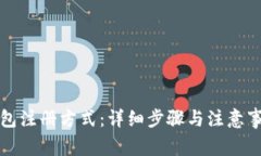 数字钱包注册方式：详细步骤与注意事项解析
