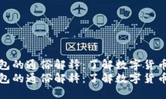 数字钱包的通俗解释：了解数字货币的未来数字