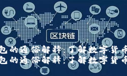 数字钱包的通俗解释：了解数字货币的未来
数字钱包的通俗解释：了解数字货币的未来