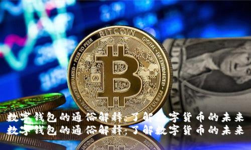 数字钱包的通俗解释：了解数字货币的未来
数字钱包的通俗解释：了解数字货币的未来