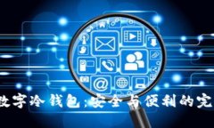  联通数字冷钱包：安全与便利的完美结合