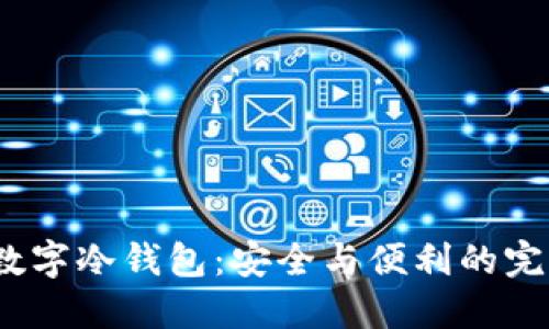  联通数字冷钱包：安全与便利的完美结合