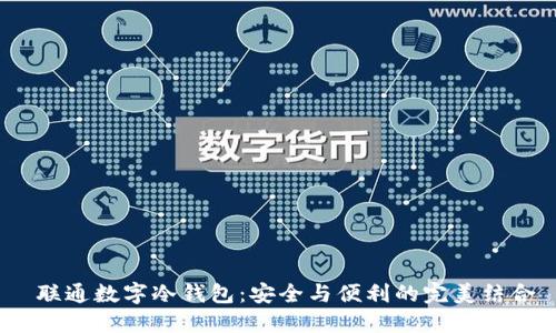  联通数字冷钱包：安全与便利的完美结合