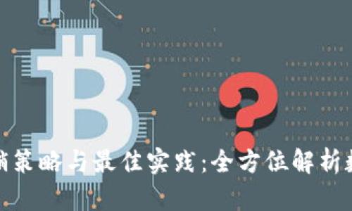数字钱包营销策略与最佳实践：全方位解析数字支付市场
