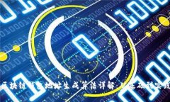 区块链钱包地址生成算法详解：从基础到实践