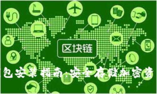 数字货币硬钱包安装指南：安全存储加密资产的必备步骤