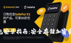 数字货币硬钱包安装指南：安全存储加密资产的