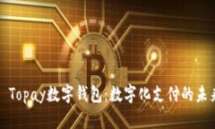 ### Topay数字钱包：数字化支付的未来选择