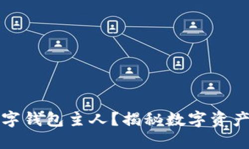 如何查询数字钱包主人？揭秘数字资产背后的秘密