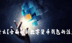 数字货币钱包填什么？全面解析数字货币钱包的