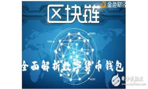 数字货币钱包填什么？全面解析数字货币钱包的注意事项与使用方法