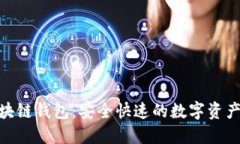 Match区块链钱包：安全快速的数字资产管理工具