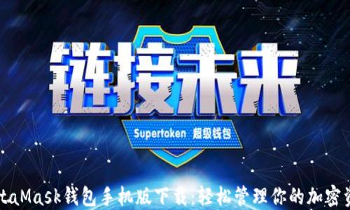 
MetaMask钱包手机版下载：轻松管理你的加密资产