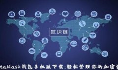 MetaMask钱包手机版下载：轻
