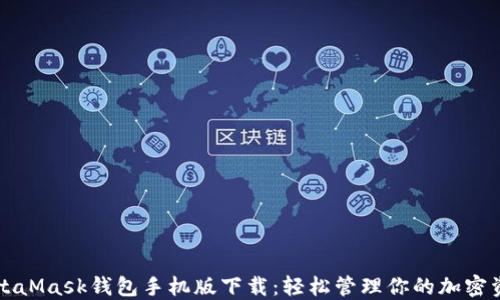 
MetaMask钱包手机版下载：轻松管理你的加密资产