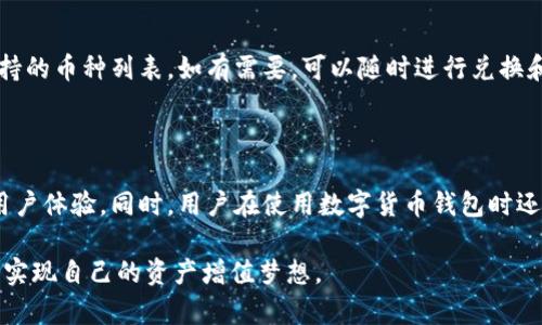   小狐钱包怎么样？安全性分析与使用体验 / 

 guanjianci 小狐钱包, 钱包安全, 数字货币, 钱包使用体验 /guanjianci 

一、小狐钱包的基本介绍

小狐钱包是一款近年来备受关注的数字货币钱包，旨在为用户提供一个安全、便捷的资产管理平台。随着区块链技术的快速发展，越来越多的人开始接触和投资数字货币，而一个安全可靠的钱包对于保护资产显得尤为重要。小狐钱包在这样的背景下应运而生，其多功能的设计以及用户友好的操作体验，让其在众多竞争者中脱颖而出。

小狐钱包除了支持主流的比特币、以太坊等数字货币外，还具备了一些额外的功能，比如内置的交易所、DApp入口、DeFi理财服务等。为了满足不同用户的需求，小狐钱包还在不断更新和完善自身的功能。

二、小狐钱包的安全性分析

随着数字货币市场的火热，安全性问题也愈发突出。小狐钱包在安全性方面下了很大的功夫，以下是其主要的安全保障措施：

h41. 私钥管理/h4

小狐钱包采用了分布式的私钥管理技术，用户的私钥可以存储在本地，也可以选择在云端加密存储。用户可以完全掌控自己的资产，不必担心因为平台问题导致资金被盗。此外，小狐钱包也提供了备份功能，用户可以随时备份自己的私钥，以避免因设备丢失而导致资产损失。

h42. 多重身份验证/h4

为了进一步提升安全性，小狐钱包还采用了多重身份验证机制。用户在进行重要操作时，会被要求进行指纹、密码或短信验证码的验证，这大大降低了因密码泄露而导致资产被盗的风险。

h43. 数据加密/h4

小狐钱包在数据传输过程中采用了SSL加密技术，确保用户的数据不会被第三方窃取。此外，钱包内部的数据也进行了加密处理，增强了数据存储的安全性。

三、小狐钱包使用体验

除了安全性，小狐钱包在使用体验上也收获了不少好评。其简洁直观的界面设计、便捷的交易流程和丰富的功能配置，都让用户在使用过程中感到舒适。

h41. 界面设计/h4

小狐钱包的界面设计非常符合现代用户的审美需求，色彩搭配和整体布局都十分合理。用户可以很方便地找到所需的功能，不会感到迷惑。同时，界面也支持多种语言，适应不同地区用户的需求。

h42. 交易流程/h4

小狐钱包的交易流程非常简化，用户只需几步即可完成数字货币的购买和兑换。同时，平台还提供实时行情查询，用户可以及时掌握市场动态，做出科学的投资决策。

h43. 客户服务/h4

小狐钱包的客服团队响应迅速，用户在使用过程中遇到问题时，可以通过在线客服或社区论坛寻求帮助。对于一些常见问题，钱包内也提供了详细的使用指南，用户可以随时查阅。

四、可能遇到的问题解答

h41. 小狐钱包和其他钱包相比有什么优势？/h4

小狐钱包相较于其他钱包的优势主要体现在安全性和多功能性。在安全性方面，小狐钱包采用了多重验证和加密技术，保障用户资产安全；而在功能性上，它不仅支持多种数字货币的存储和交易，还有内置的理财服务和DApp的接入，用户可以在一个平台上完成更多的操作，提升了使用的便捷性。

h42. 如何正确备份小狐钱包？/h4

备份小狐钱包主要是为了确保在设备丢失或损坏时用户仍能找回自己的资产。用户应该定期备份自己的私钥，并将其保存在安全的地方。此外，小狐钱包还提供了助记词和导出功能，用户可以按照钱包提供的操作流程进行备份。同时，切勿将私钥和助记词存储在网络上，以防泄露。

h43. 如何提高小狐钱包的安全性？/h4

用户在使用小狐钱包时可以通过一些简单的措施来提高安全性，比如设置复杂密码、定期更换密码、启用多重身份验证等。此外，避免在公共Wi-Fi下进行资金操作，不随意点击陌生链接等，都是保护自己资产的有效措施。

h44. 小狐钱包的交易费用高吗？/h4

小狐钱包的交易费用相较于一些大型交易所是比较合理的，具体费用会根据不同的数字货币和市场行情有所浮动。使用小狐钱包进行交易时，用户需关注实时的费用信息，有需要的话可以提前了解和准备。

h45. 小狐钱包是否支持所有数字货币的交易？/h4

小狐钱包支持的数字货币种类非常丰富，主要包括比特币、以太坊等主流币种。此外，钱包也在不断更新支持新兴币种。用户可以在钱包内查看支持的币种列表，如有需要，可以随时进行兑换和交易操作。

五、总结与展望

综合来看，小狐钱包是一款安全性高且用户体验良好的数字货币钱包。为了适应快速发展的市场，小狐钱包需要不断提升安全性、丰富功能以及用户体验。同时，用户在使用数字货币钱包时还需增强自身的安全意识，选择合适的钱包产品，并做好相应的备份和保护措施。未来，小狐钱包有望在数字资产管理领域持续发挥重要作用。 

因此，小狐钱包不仅仅是一款用来存储和交易数字货币的工具，更是用户管理资产的一种有效方式。希望每位数字货币投资者都能通过小狐钱包实现自己的资产增值梦想。