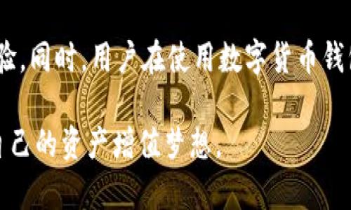   小狐钱包怎么样？安全性分析与使用体验 / 

 guanjianci 小狐钱包, 钱包安全, 数字货币, 钱包使用体验 /guanjianci 

一、小狐钱包的基本介绍

小狐钱包是一款近年来备受关注的数字货币钱包，旨在为用户提供一个安全、便捷的资产管理平台。随着区块链技术的快速发展，越来越多的人开始接触和投资数字货币，而一个安全可靠的钱包对于保护资产显得尤为重要。小狐钱包在这样的背景下应运而生，其多功能的设计以及用户友好的操作体验，让其在众多竞争者中脱颖而出。

小狐钱包除了支持主流的比特币、以太坊等数字货币外，还具备了一些额外的功能，比如内置的交易所、DApp入口、DeFi理财服务等。为了满足不同用户的需求，小狐钱包还在不断更新和完善自身的功能。

二、小狐钱包的安全性分析

随着数字货币市场的火热，安全性问题也愈发突出。小狐钱包在安全性方面下了很大的功夫，以下是其主要的安全保障措施：

h41. 私钥管理/h4

小狐钱包采用了分布式的私钥管理技术，用户的私钥可以存储在本地，也可以选择在云端加密存储。用户可以完全掌控自己的资产，不必担心因为平台问题导致资金被盗。此外，小狐钱包也提供了备份功能，用户可以随时备份自己的私钥，以避免因设备丢失而导致资产损失。

h42. 多重身份验证/h4

为了进一步提升安全性，小狐钱包还采用了多重身份验证机制。用户在进行重要操作时，会被要求进行指纹、密码或短信验证码的验证，这大大降低了因密码泄露而导致资产被盗的风险。

h43. 数据加密/h4

小狐钱包在数据传输过程中采用了SSL加密技术，确保用户的数据不会被第三方窃取。此外，钱包内部的数据也进行了加密处理，增强了数据存储的安全性。

三、小狐钱包使用体验

除了安全性，小狐钱包在使用体验上也收获了不少好评。其简洁直观的界面设计、便捷的交易流程和丰富的功能配置，都让用户在使用过程中感到舒适。

h41. 界面设计/h4

小狐钱包的界面设计非常符合现代用户的审美需求，色彩搭配和整体布局都十分合理。用户可以很方便地找到所需的功能，不会感到迷惑。同时，界面也支持多种语言，适应不同地区用户的需求。

h42. 交易流程/h4

小狐钱包的交易流程非常简化，用户只需几步即可完成数字货币的购买和兑换。同时，平台还提供实时行情查询，用户可以及时掌握市场动态，做出科学的投资决策。

h43. 客户服务/h4

小狐钱包的客服团队响应迅速，用户在使用过程中遇到问题时，可以通过在线客服或社区论坛寻求帮助。对于一些常见问题，钱包内也提供了详细的使用指南，用户可以随时查阅。

四、可能遇到的问题解答

h41. 小狐钱包和其他钱包相比有什么优势？/h4

小狐钱包相较于其他钱包的优势主要体现在安全性和多功能性。在安全性方面，小狐钱包采用了多重验证和加密技术，保障用户资产安全；而在功能性上，它不仅支持多种数字货币的存储和交易，还有内置的理财服务和DApp的接入，用户可以在一个平台上完成更多的操作，提升了使用的便捷性。

h42. 如何正确备份小狐钱包？/h4

备份小狐钱包主要是为了确保在设备丢失或损坏时用户仍能找回自己的资产。用户应该定期备份自己的私钥，并将其保存在安全的地方。此外，小狐钱包还提供了助记词和导出功能，用户可以按照钱包提供的操作流程进行备份。同时，切勿将私钥和助记词存储在网络上，以防泄露。

h43. 如何提高小狐钱包的安全性？/h4

用户在使用小狐钱包时可以通过一些简单的措施来提高安全性，比如设置复杂密码、定期更换密码、启用多重身份验证等。此外，避免在公共Wi-Fi下进行资金操作，不随意点击陌生链接等，都是保护自己资产的有效措施。

h44. 小狐钱包的交易费用高吗？/h4

小狐钱包的交易费用相较于一些大型交易所是比较合理的，具体费用会根据不同的数字货币和市场行情有所浮动。使用小狐钱包进行交易时，用户需关注实时的费用信息，有需要的话可以提前了解和准备。

h45. 小狐钱包是否支持所有数字货币的交易？/h4

小狐钱包支持的数字货币种类非常丰富，主要包括比特币、以太坊等主流币种。此外，钱包也在不断更新支持新兴币种。用户可以在钱包内查看支持的币种列表，如有需要，可以随时进行兑换和交易操作。

五、总结与展望

综合来看，小狐钱包是一款安全性高且用户体验良好的数字货币钱包。为了适应快速发展的市场，小狐钱包需要不断提升安全性、丰富功能以及用户体验。同时，用户在使用数字货币钱包时还需增强自身的安全意识，选择合适的钱包产品，并做好相应的备份和保护措施。未来，小狐钱包有望在数字资产管理领域持续发挥重要作用。 

因此，小狐钱包不仅仅是一款用来存储和交易数字货币的工具，更是用户管理资产的一种有效方式。希望每位数字货币投资者都能通过小狐钱包实现自己的资产增值梦想。